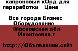  капроновый кОрд для переработки › Цена ­ 100 - Все города Бизнес » Оборудование   . Московская обл.,Ивантеевка г.